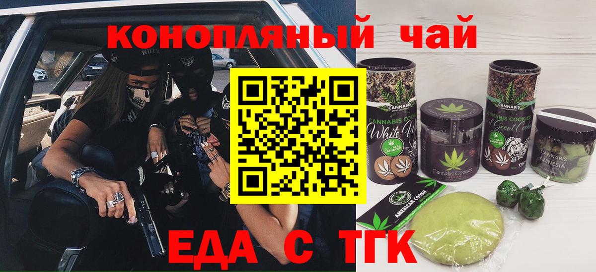 Еда ТГК конопля  Вход с VPN  Бердск 